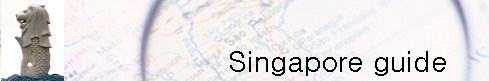 シンガポールガイド