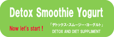 デトックススムージーヨーグルト